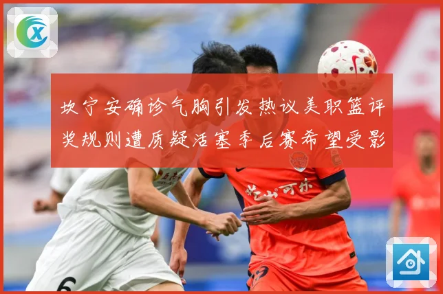 坎宁安确诊气胸引发热议美职篮评奖规则遭质疑活塞季后赛希望受影赛场复盘：最新赛事动态与深度分析