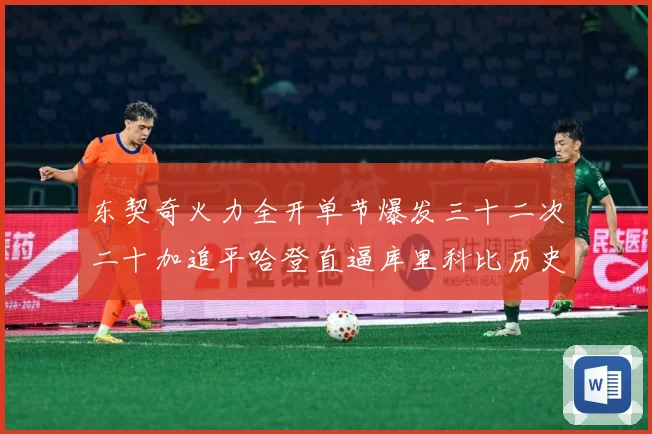 东契奇火力全开单节爆发三十二次二十加追平哈登直逼库里科比历史成长观察：最新赛事动态与深度分析