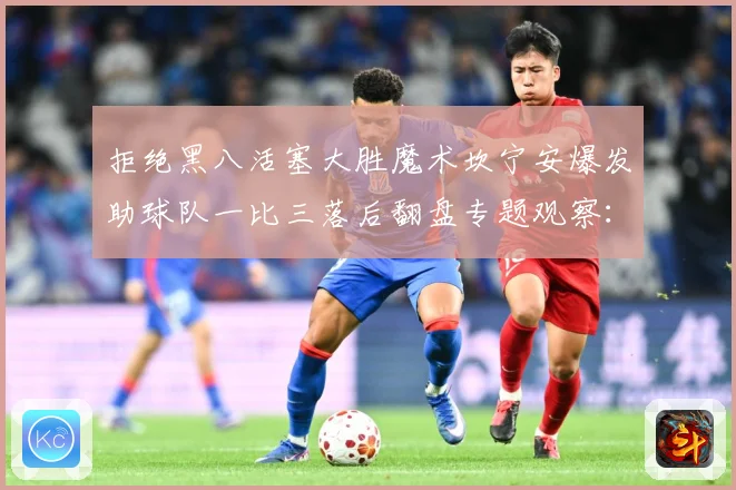 拒绝黑八活塞大胜魔术坎宁安爆发助球队一比三落后翻盘专题观察：最新赛事动态与深度分析