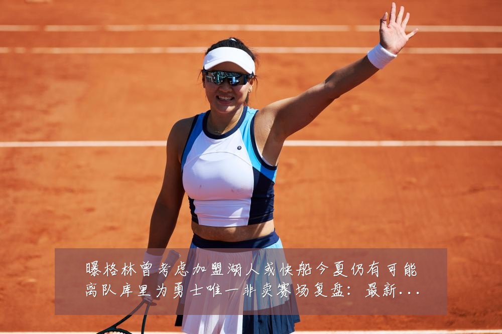 曝格林曾考虑加盟湖人或快船今夏仍有可能离队库里为勇士唯一非卖赛场复盘:最新赛事动态与深度分析