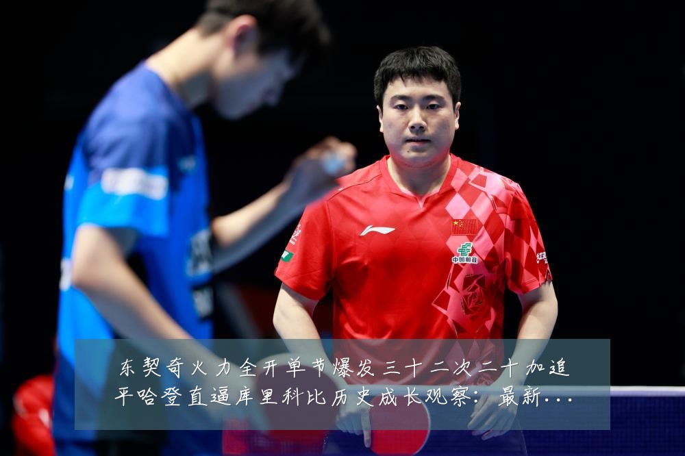 东契奇火力全开单节爆发三十二次二十加追平哈登直逼库里科比历史成长观察：最新赛事动态与深度分析