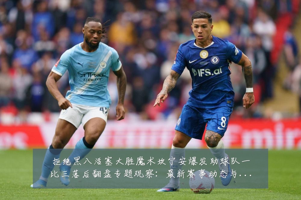 拒绝黑八活塞大胜魔术坎宁安爆发助球队一比三落后翻盘专题观察：最新赛事动态与深度分析
