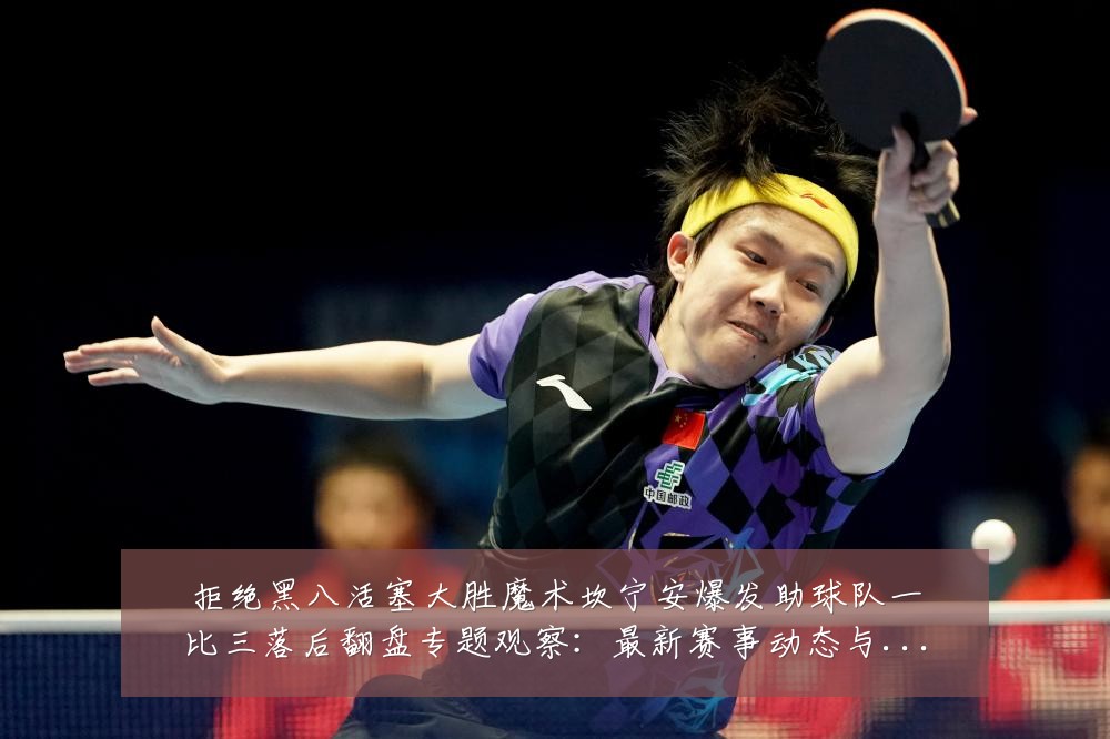 拒绝黑八活塞大胜魔术坎宁安爆发助球队一比三落后翻盘专题观察：最新赛事动态与深度分析