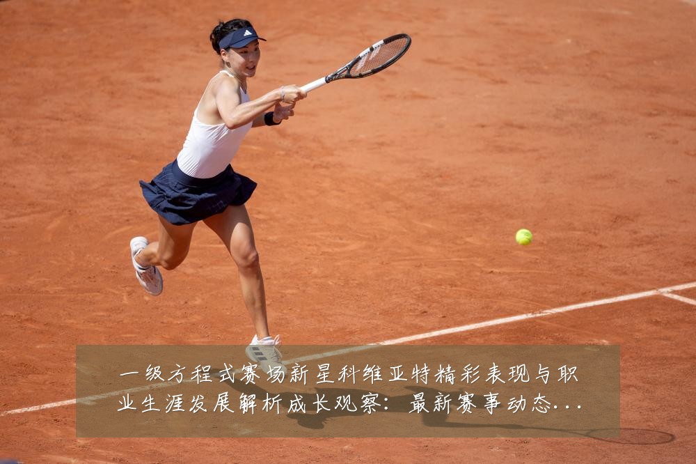 一级方程式赛场新星科维亚特精彩表现与职业生涯发展解析成长观察：最新赛事动态与深度分析